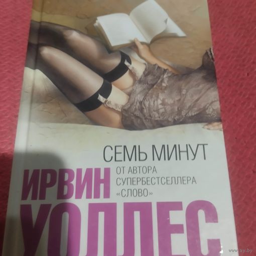 Ирвин Уоллес.     Семь минут.