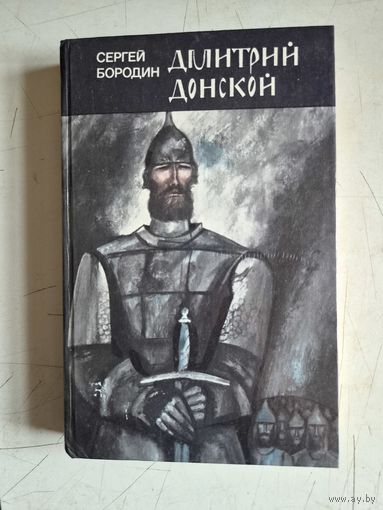 Дмитрий донской