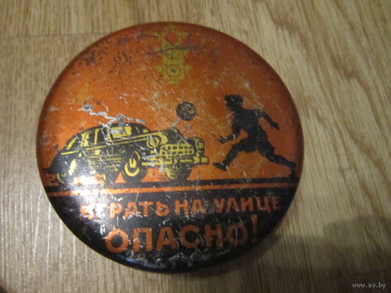 Коробка . Банка  СССР . Жесть . Играть на улице опасно