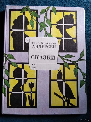 Г.Х. Андерсен  Сказки // Иллюстратор: Ольга Куканова