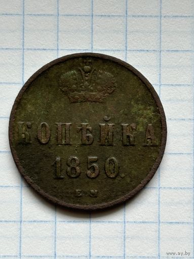 Копейка 1850