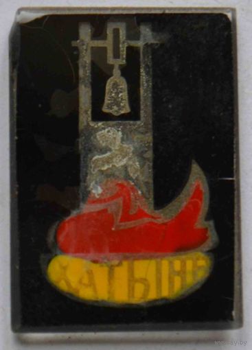 Значок Хатынь