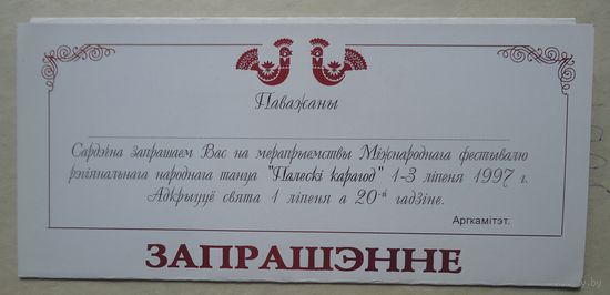 Приглашение Палески карагод, Пинск 1993