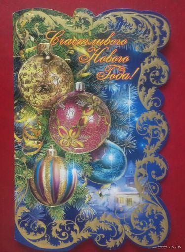 Счастливого Нового Года!