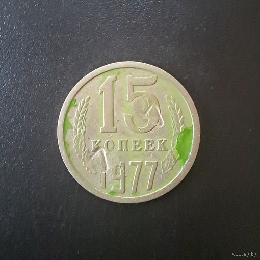 15 Копеек 1977 г. (Отбраковка монетным двором при помощи клейма)