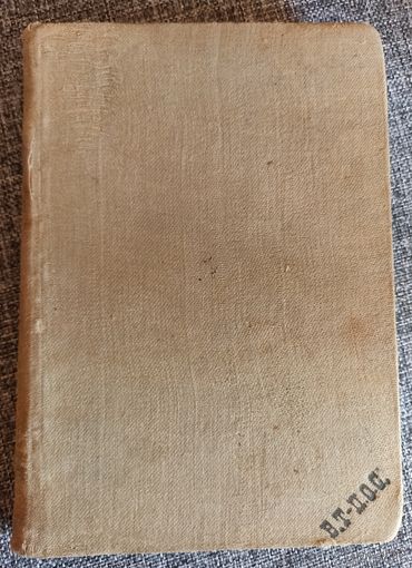 Д.В.Григорович. ПСС 1896 г. том 8
