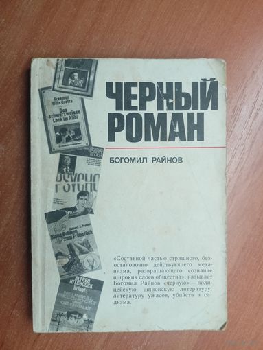 Богомил Райнов "Черный роман"