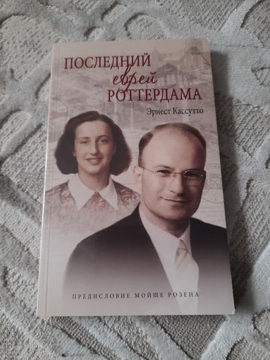 Последний еврей Роттердама / Эрнест Кассутто