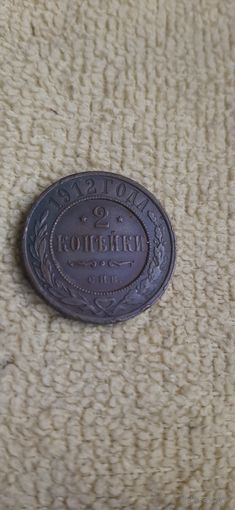 2 коп 1912 кабинетные