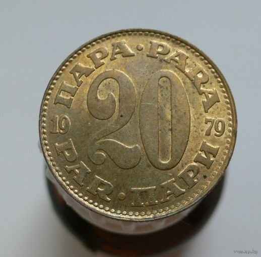 20 пара 1979 Югославия