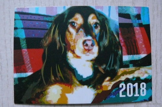 Календарик, 2018, Печатная фабрика "Полипринт" г. Логойск; собака.