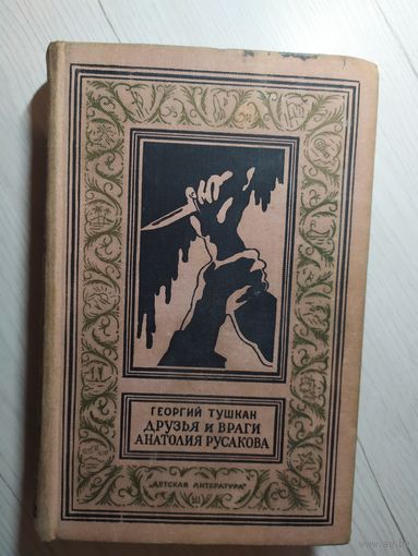 Тушкан Г. "Друзья и враги Анатолия Русакова" Серия "Библиотека приключений и научной фантастики"\4