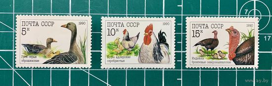 CCCР 1990 "Домашнее птицы" Полная серия ** 345