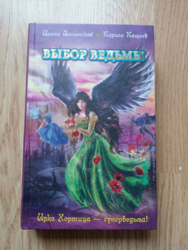 Выбор ведьмы | Волынская Илона, Кащеев Кирилл