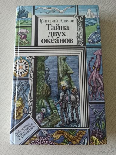 Г. Адамов. Тайна двух океанов. Библиотека приключений и фантастики.
