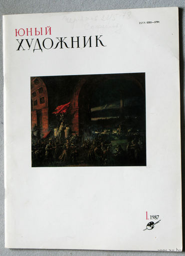 Юный художник номер 1 1987