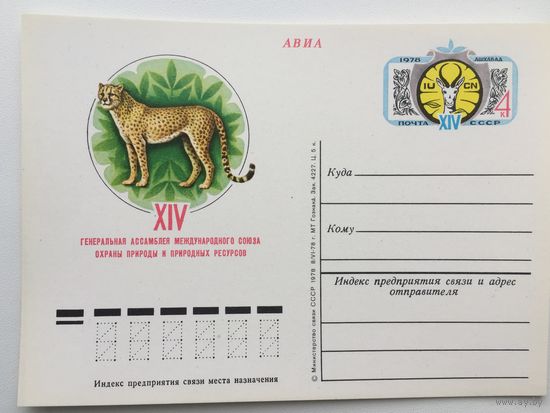 1978 ПК с ОМ. XIV Генеральная ассамблея Международного союза охраны природы