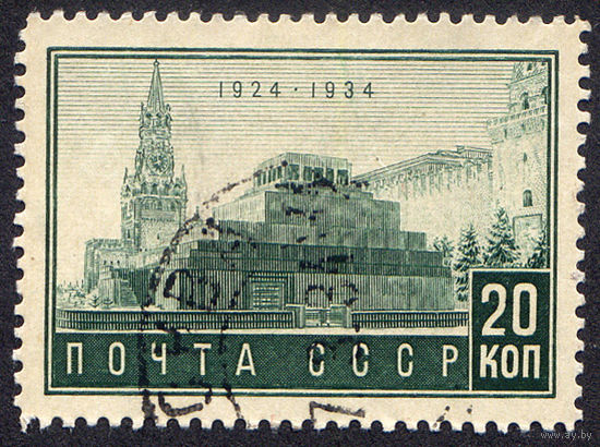 СССР 1934, 10-летие смерти В.И. Ленина, 1 марка, гаш., с зубц.