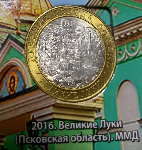 10 рублей 2016. Великие Луки. ММД