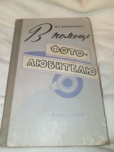 В помощь фотолюбителю 1959 год бунимович