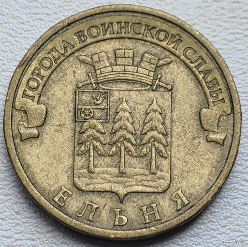 Россия 10 рублей ГВС Ельня 2011