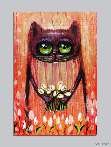 Открытка. Кошка. Котики. Весна. Цветы. Художник П. Кульша (чистая)