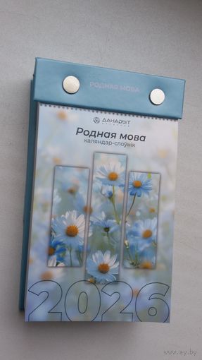 Родная мова: каляндар-слоўнік на 2026 год