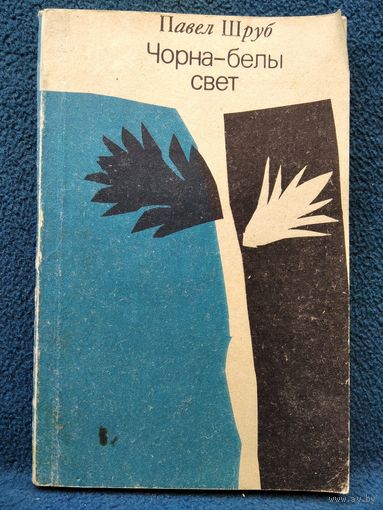 Павел Шруб. Чорна-белы свет