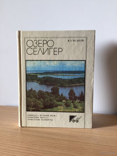 Путеводитель Озеро Селигер