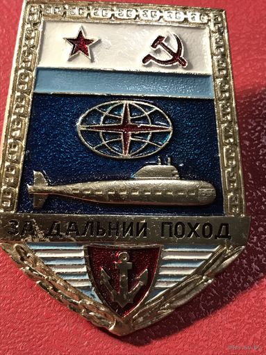 За дальний поход.