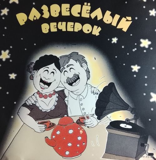 Развесёлый вечерок