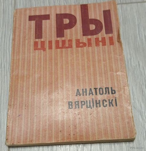 Анатоль Вярцінскі. Тры цішыні (другая кніга паэта). Тыраж 4000. Выдавецтва "Беларусь". 1966. 128 стар.