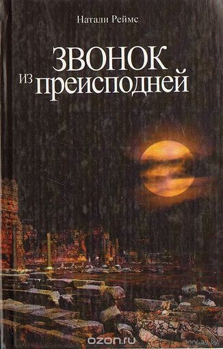 Звонок из преисподней. Натали Реймс