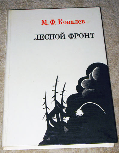 М.Ф.Ковалёв Лесной фронт.