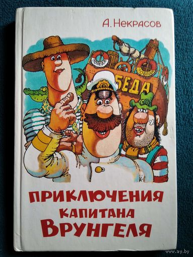 А. Некрасов. Приключения капитана Врунгеля