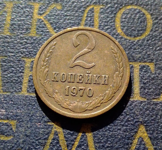 2 копейки 1970 СССР #44