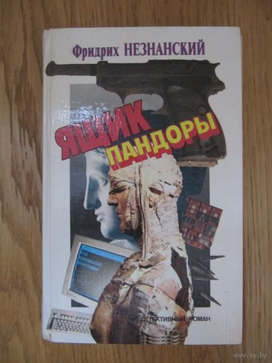 Фридрих Незнанский. Ящик Пандоры.