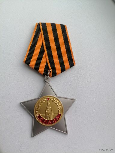 Орден Славы 2 ст. копия с рубля