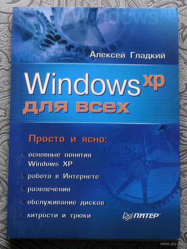 Алексей Гладкий WINDOWS XP для всех.