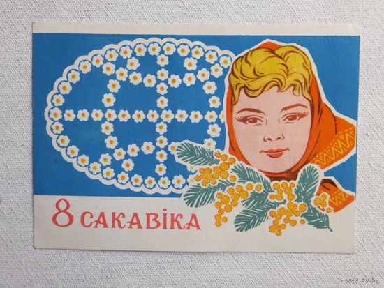 Орлов 8 марта 1972   открытка БССР  10х15 см