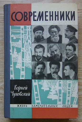 ЖЗЛ: К. Чуковский "Современники" (Жизнь замечательных людей). 1967 г.