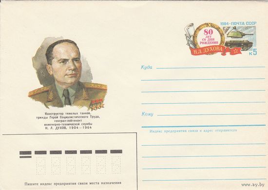 СССР 1984 МХК с ОМ 80 лет со дня рождения Духова (к2)