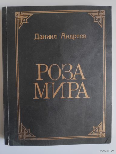 Даниил Андреев. Роза мира.