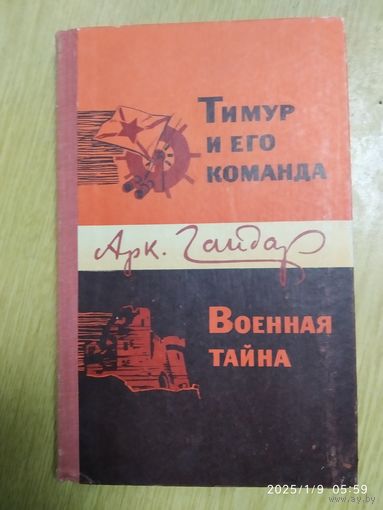 Тимур и его команда. Военная тайна / Гайдар А.