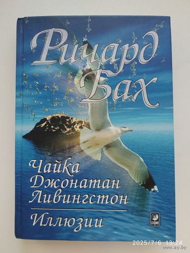 Чайка Джонатан Ливингстон. Иллюзии / Бах Ричард.