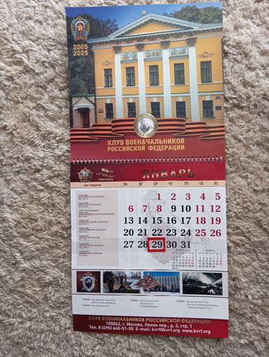 Календарь 2025 Клуб военачальников РФ