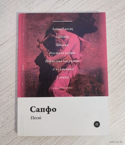 Сапфо. Песні / пер. са старагрэцкай Лявона Баршчэўскага (2016). Серыя: "Паэты планеты". Наклад 250 асоб.