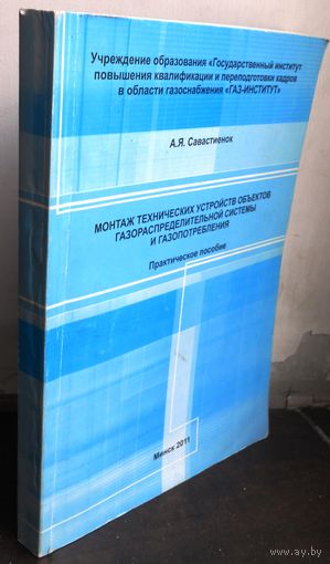 Савастиенок. Монтаж технических кустройств объектов газораспределительных системы и газопотребления, 2001 г.