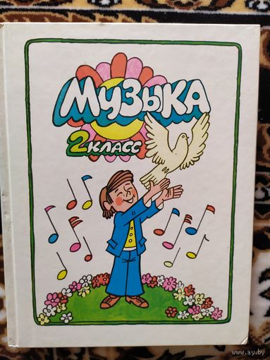 Учебник по музыке для 2 класса \011