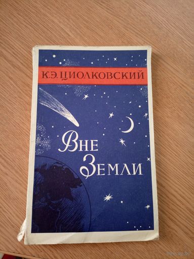 К.Э.Циолковский"Вне Земли"\032